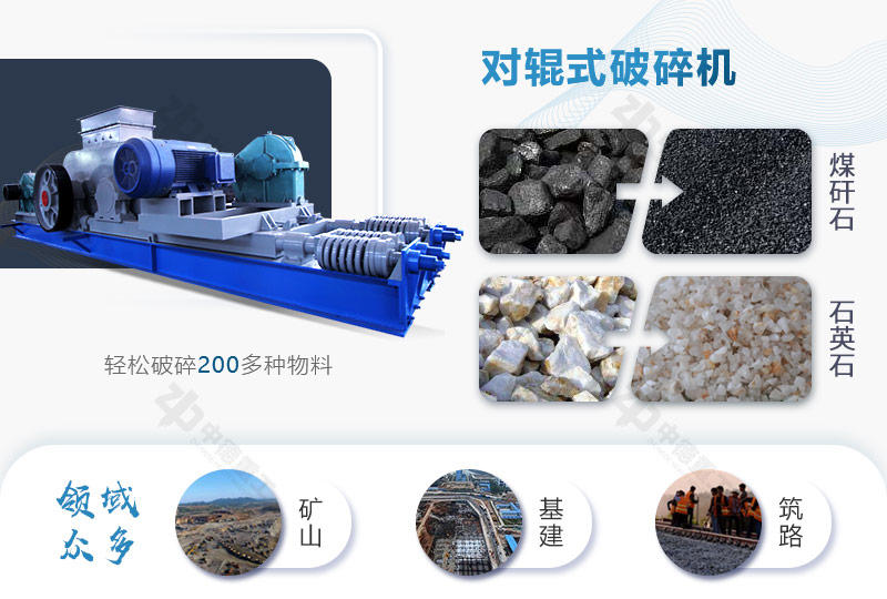 對輥破可破碎多種物料，應用廣泛